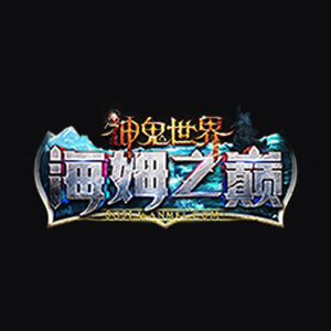 神鬼世界