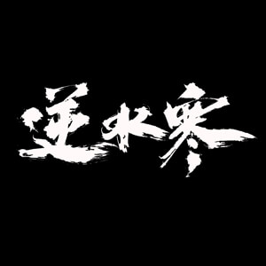 逆水寒logo图标