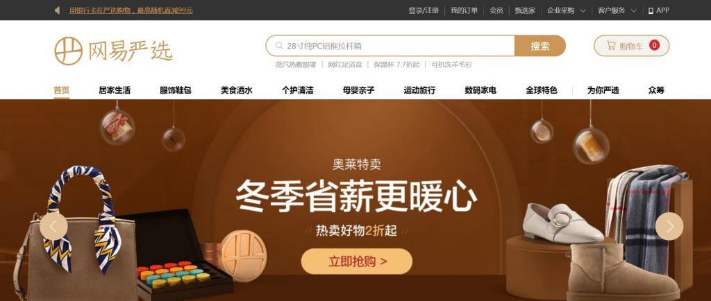 网易严选