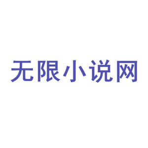 无限小说网logo图标