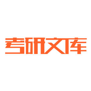 考研文库logo图标