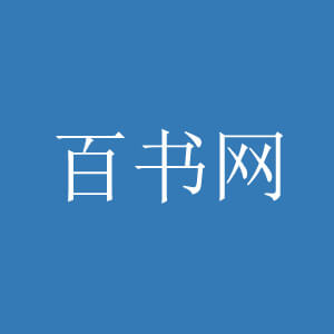 百书网