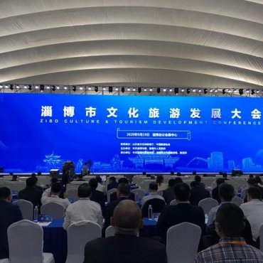 2020淄博市文化旅游发展大会开幕