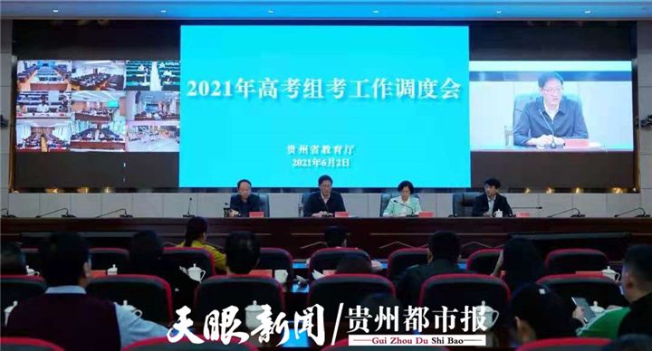 贵州2021年高考组考工作调度视频会议提出五点要求