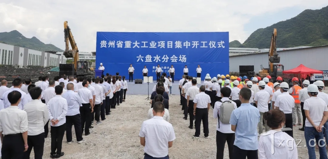 贵州省2021年重大工业项目集中开工仪式六盘水分会场活动举行