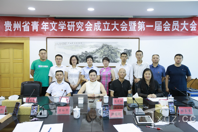 贵州省青年文学研究会成立大会暨第一届会员大会在筑圆满召开
